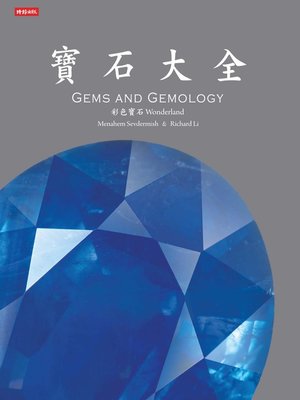 cover image of 寶石大全